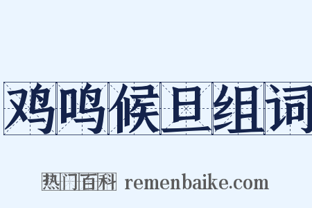 鸡鸣候旦组词是什么意思的图片
